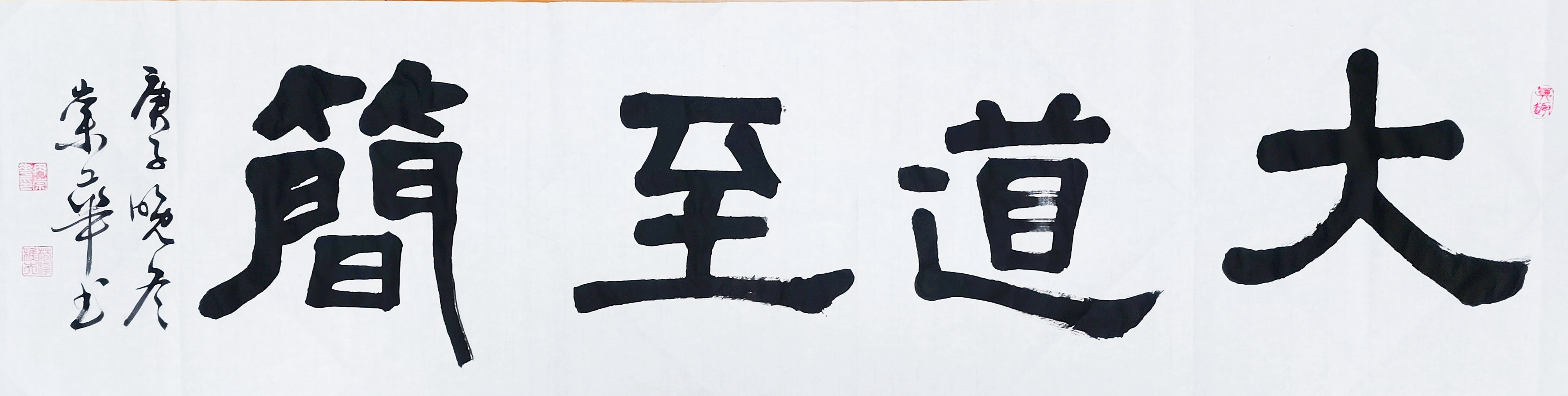 冉崇华隶书四尺对开横幅:大道至简