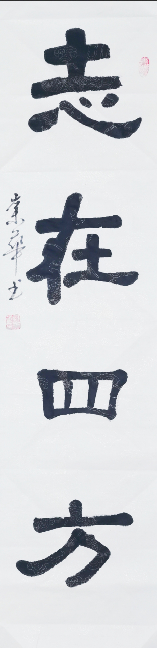 冉崇华隶书四尺条屏:志在四方