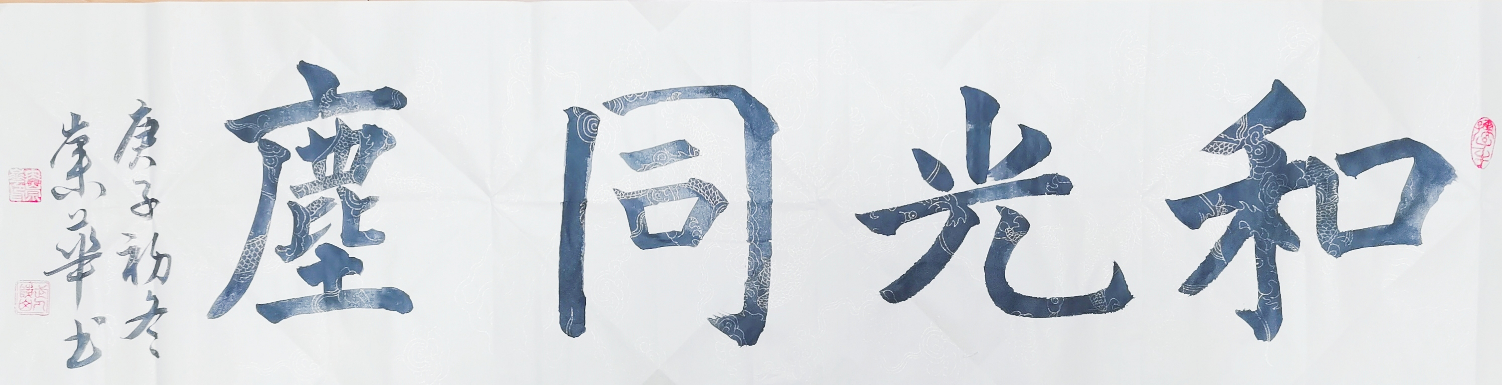 冉崇华楷书四尺对开横幅:和光同尘