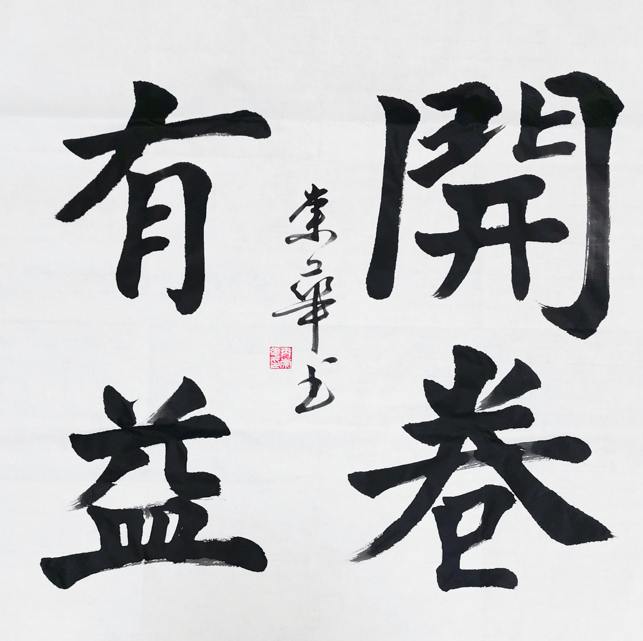 冉崇华楷书四尺斗方:开卷有益