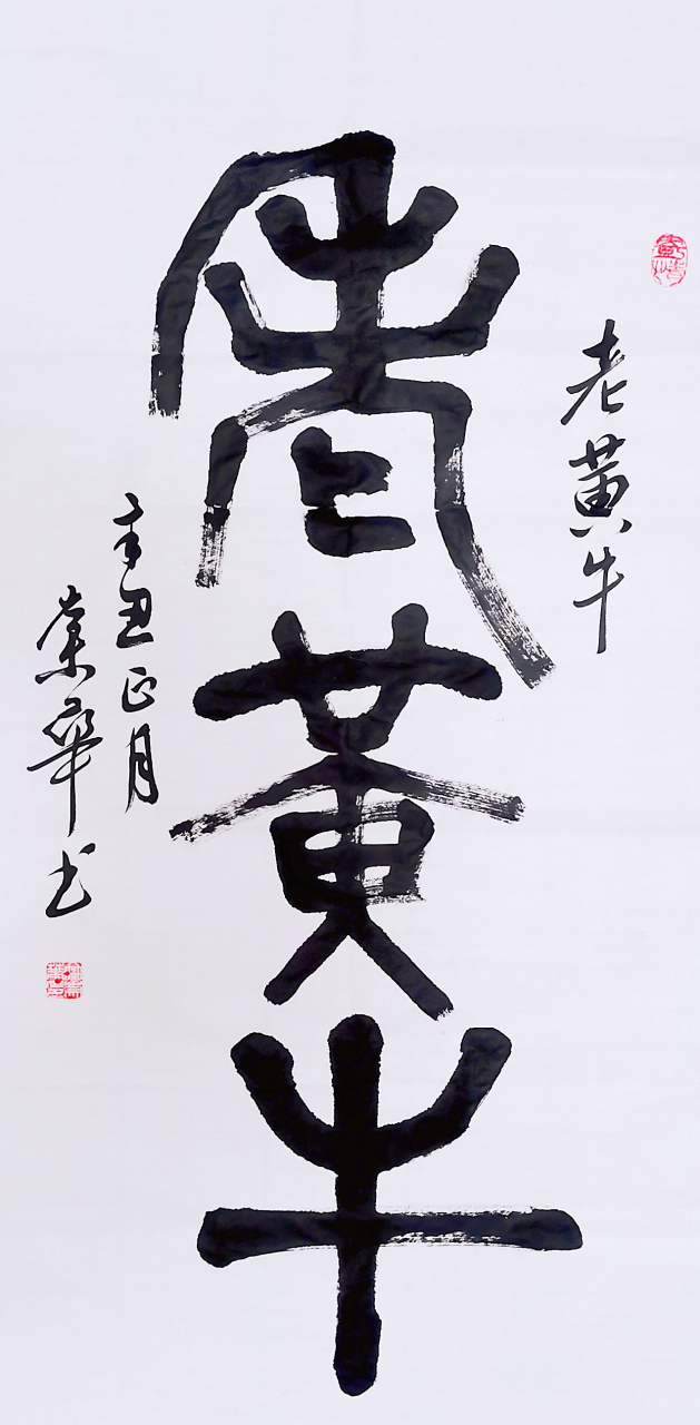 冉崇华篆书习作:老黄牛