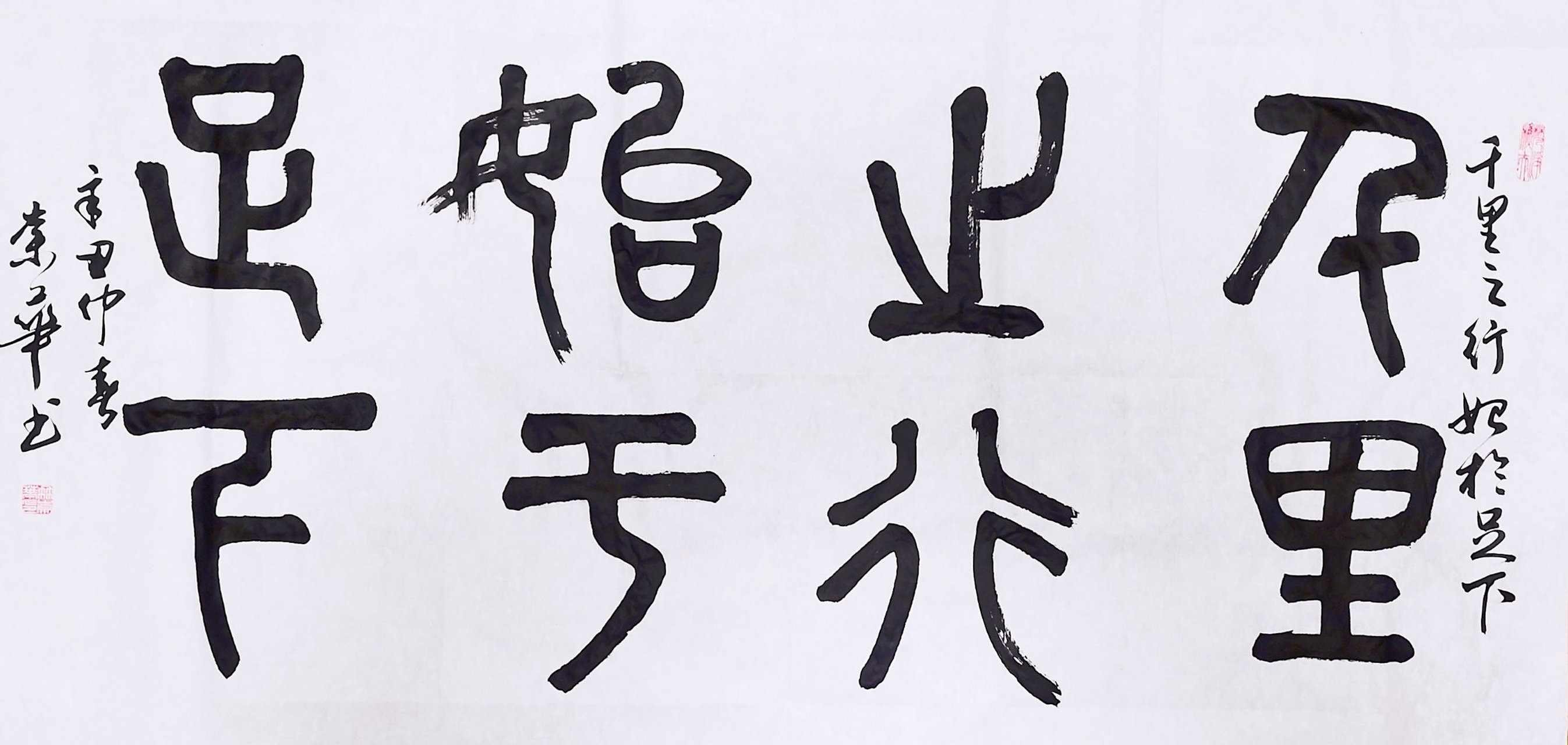 冉崇华篆书习作:千里之行,始于足下