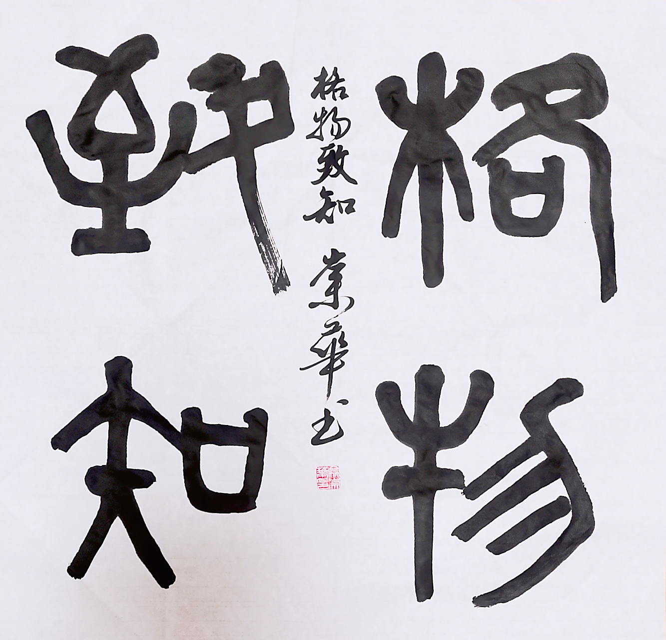 冉崇华篆书四尺斗方:格物致知