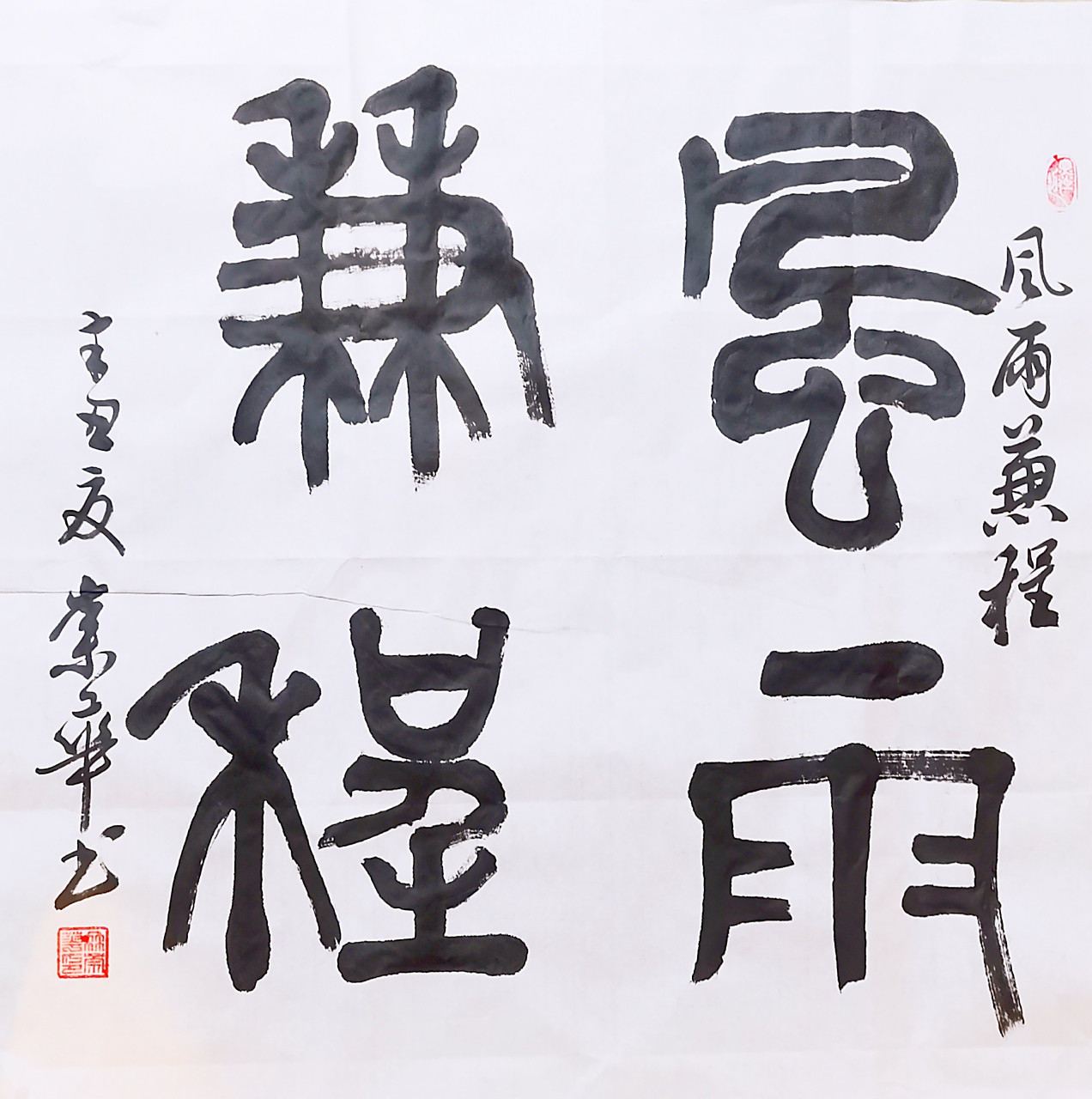 冉崇华篆书四尺斗方:风雨兼程