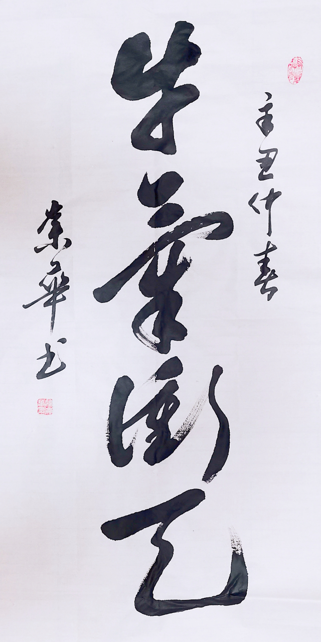 冉崇华行草书法:牛气冲天