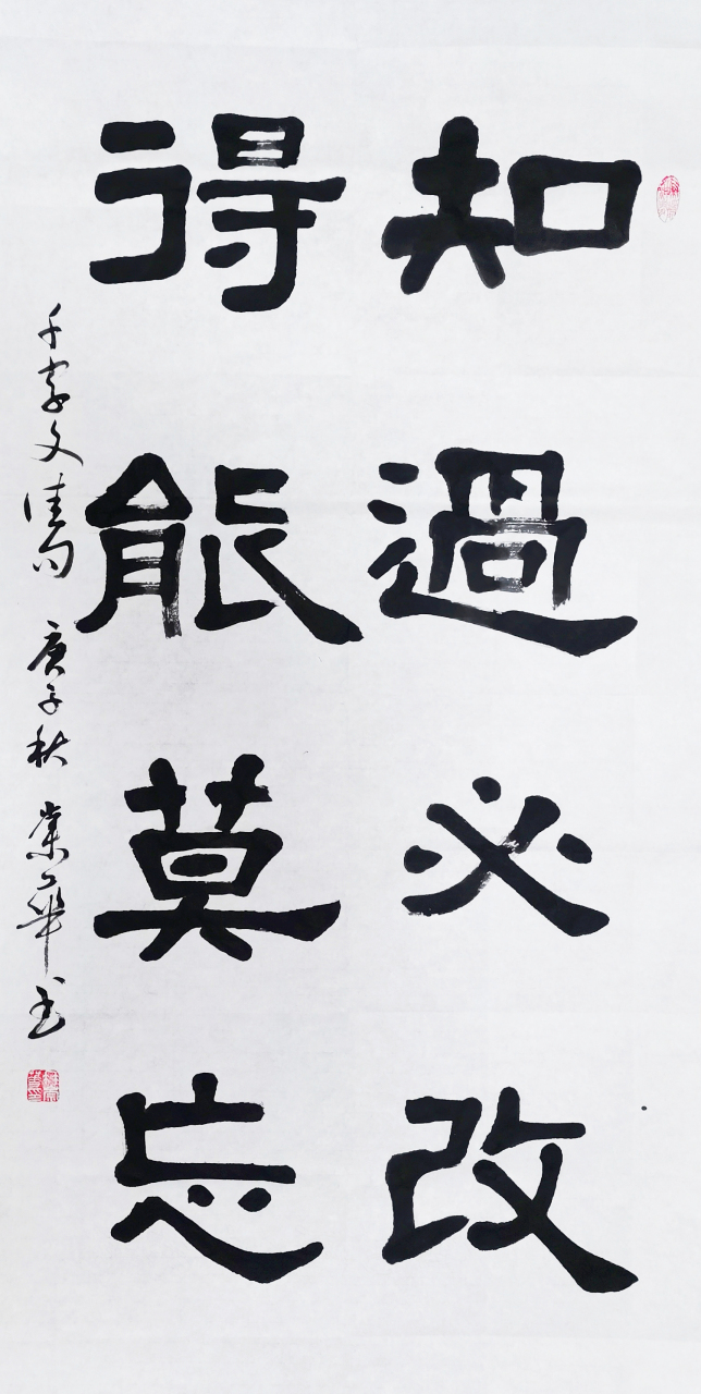 冉崇华隶书四尺中堂:千字文佳句—知过必改,得能莫忘