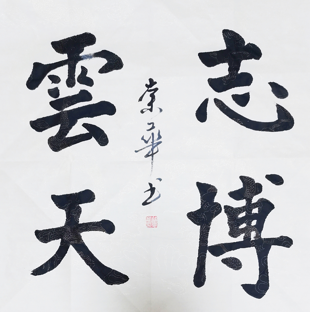 冉崇华楷书四尺斗方:志博云天