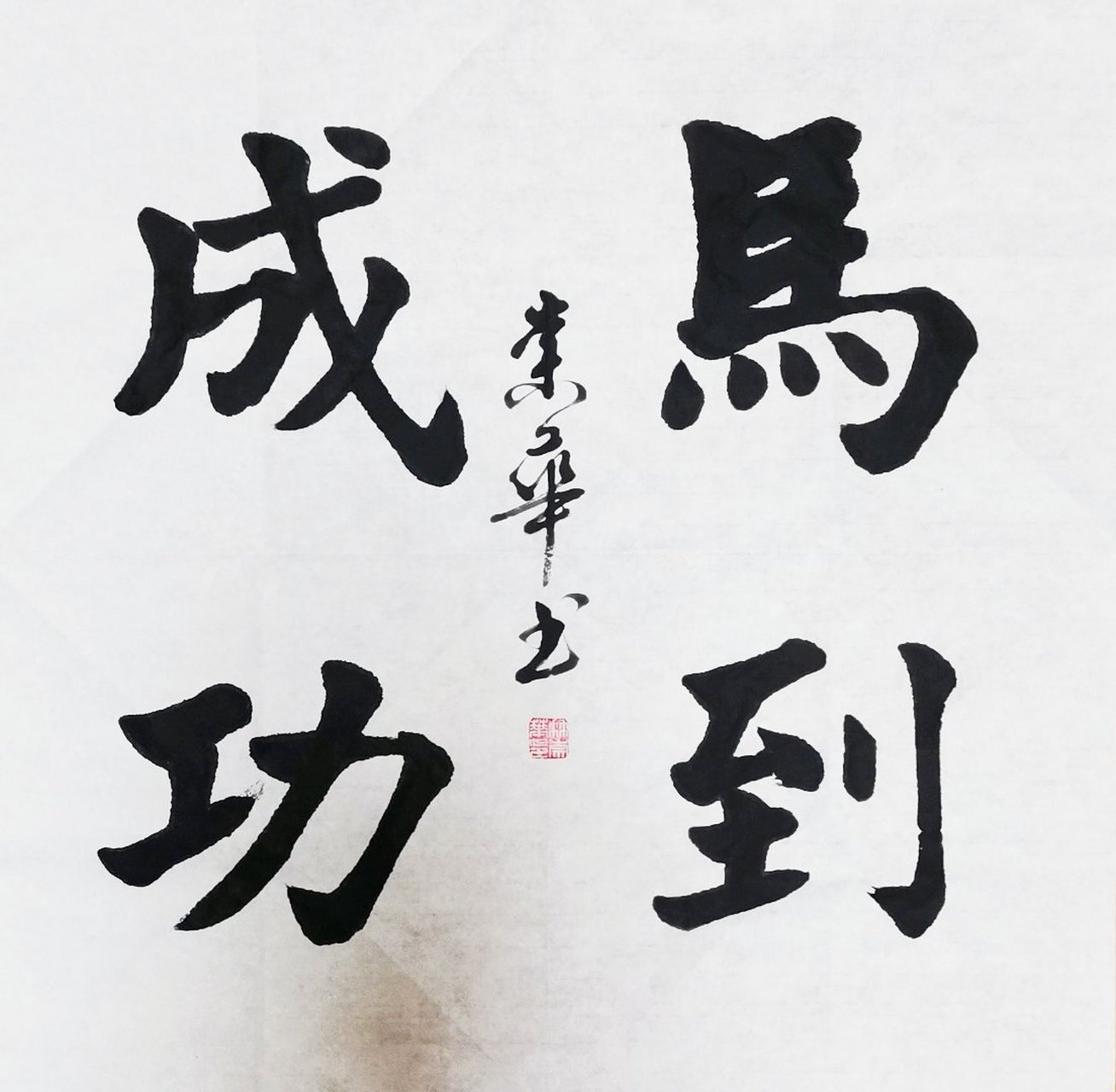 冉崇华楷书四尺斗方:马到成功