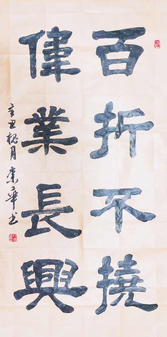 冉崇华隶书四尺中堂:百折不挠,伟业长兴