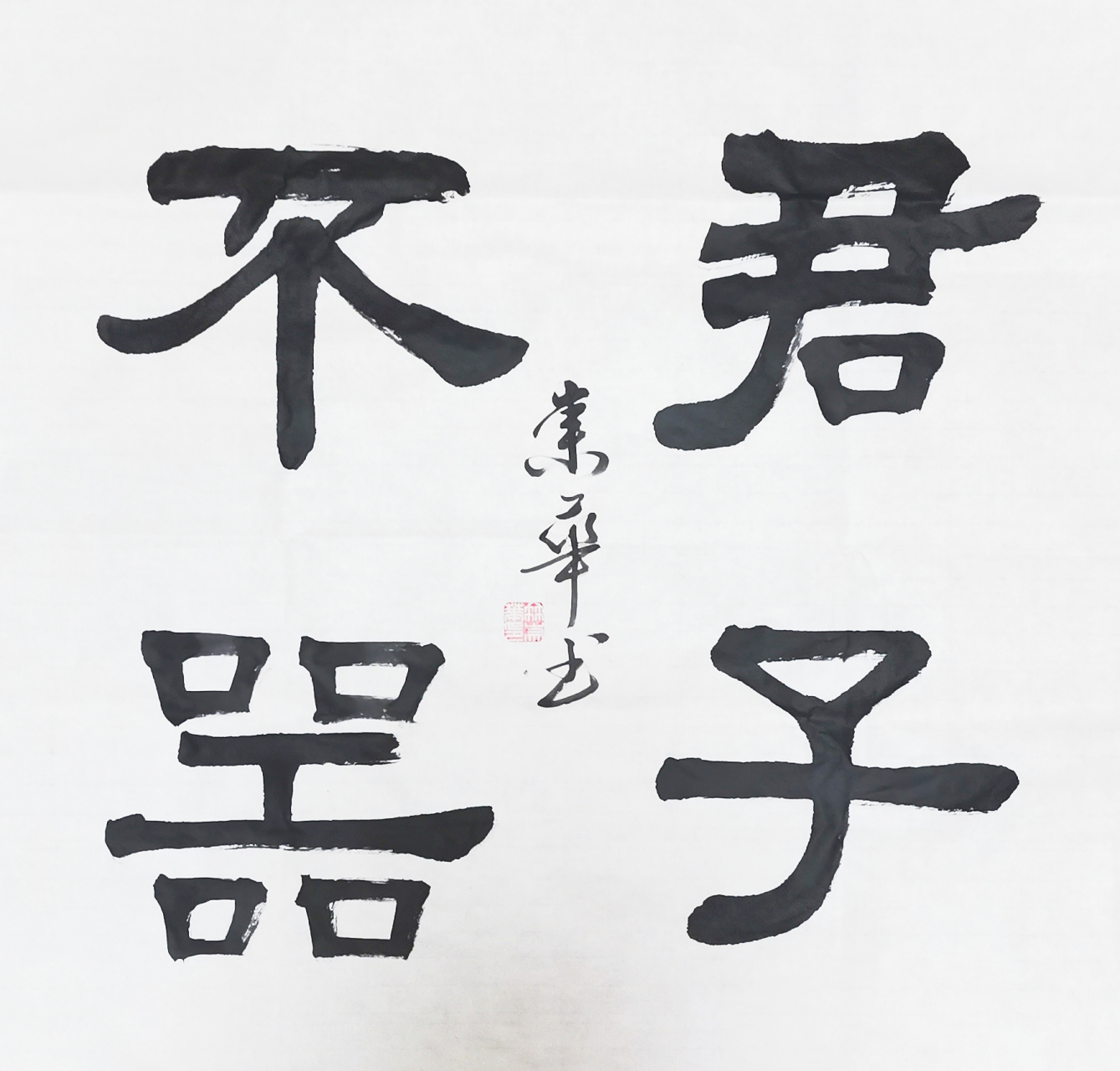 冉崇华隶书四尺斗方:君子不器