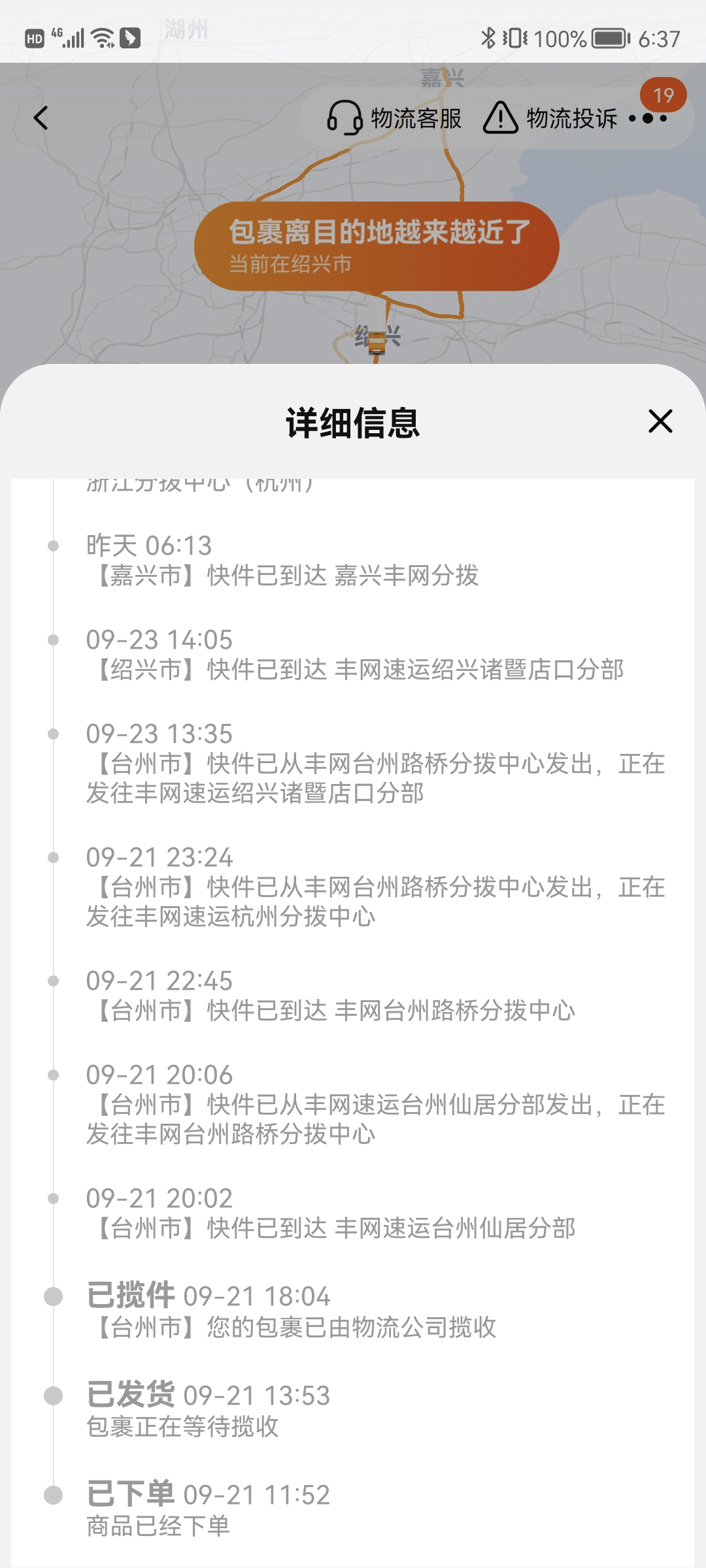 丰网快递实在是太垃圾了,我2022年9月21下的单,从台州到绍兴市柯桥区
