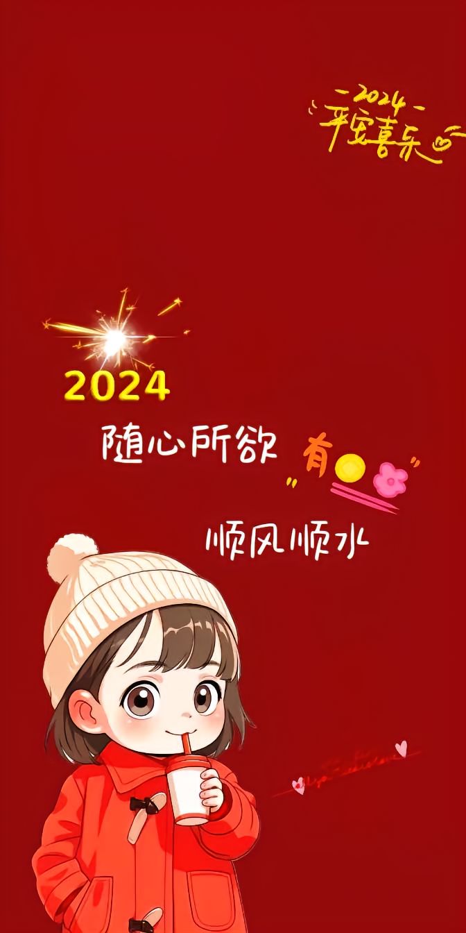 新年喜庆的壁纸 新年伊始,喜气洋洋!