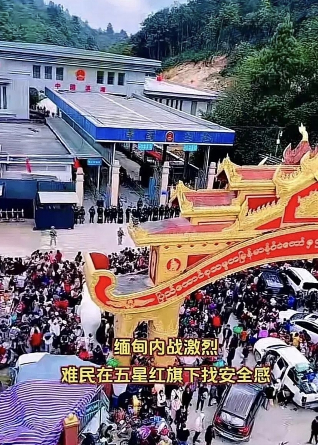 缅甸内战,大批难民涌到中国边境寻求庇护,被我边防战士严阵以待地挡在