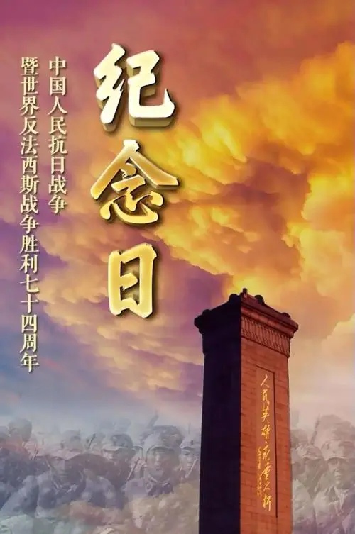 中华斗捶ㄎ魉拐秸计 9月3号反法西斯战争胜利70周年反法西斯战争