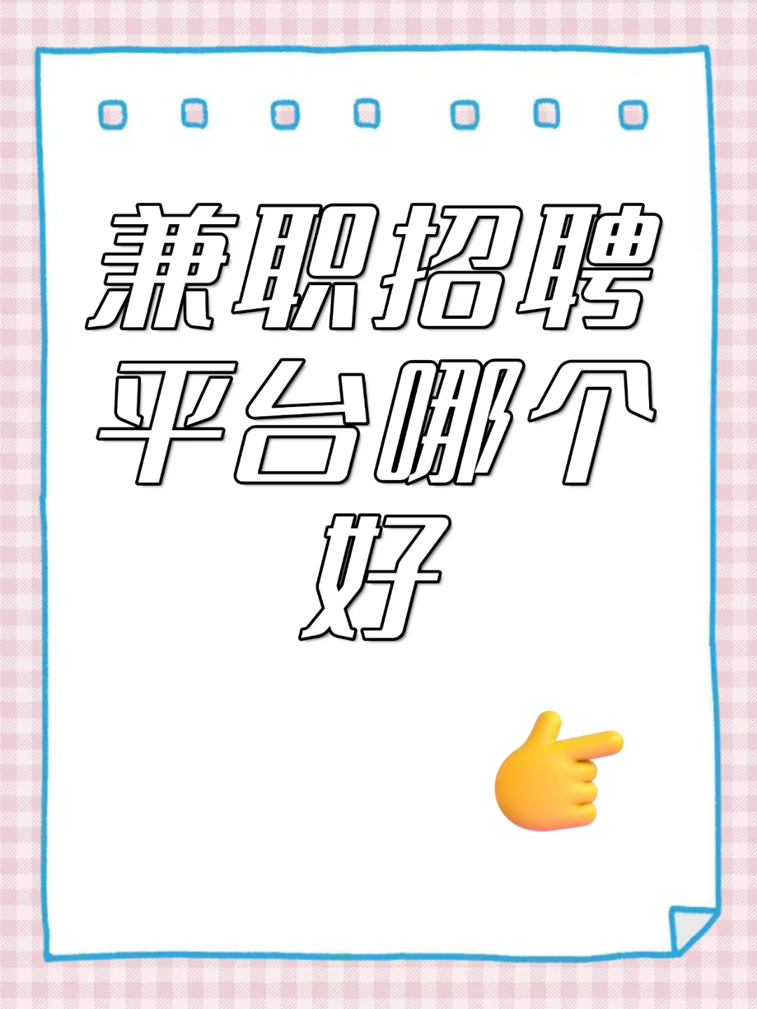 兼职找兼职吗安全吗找兼职须知