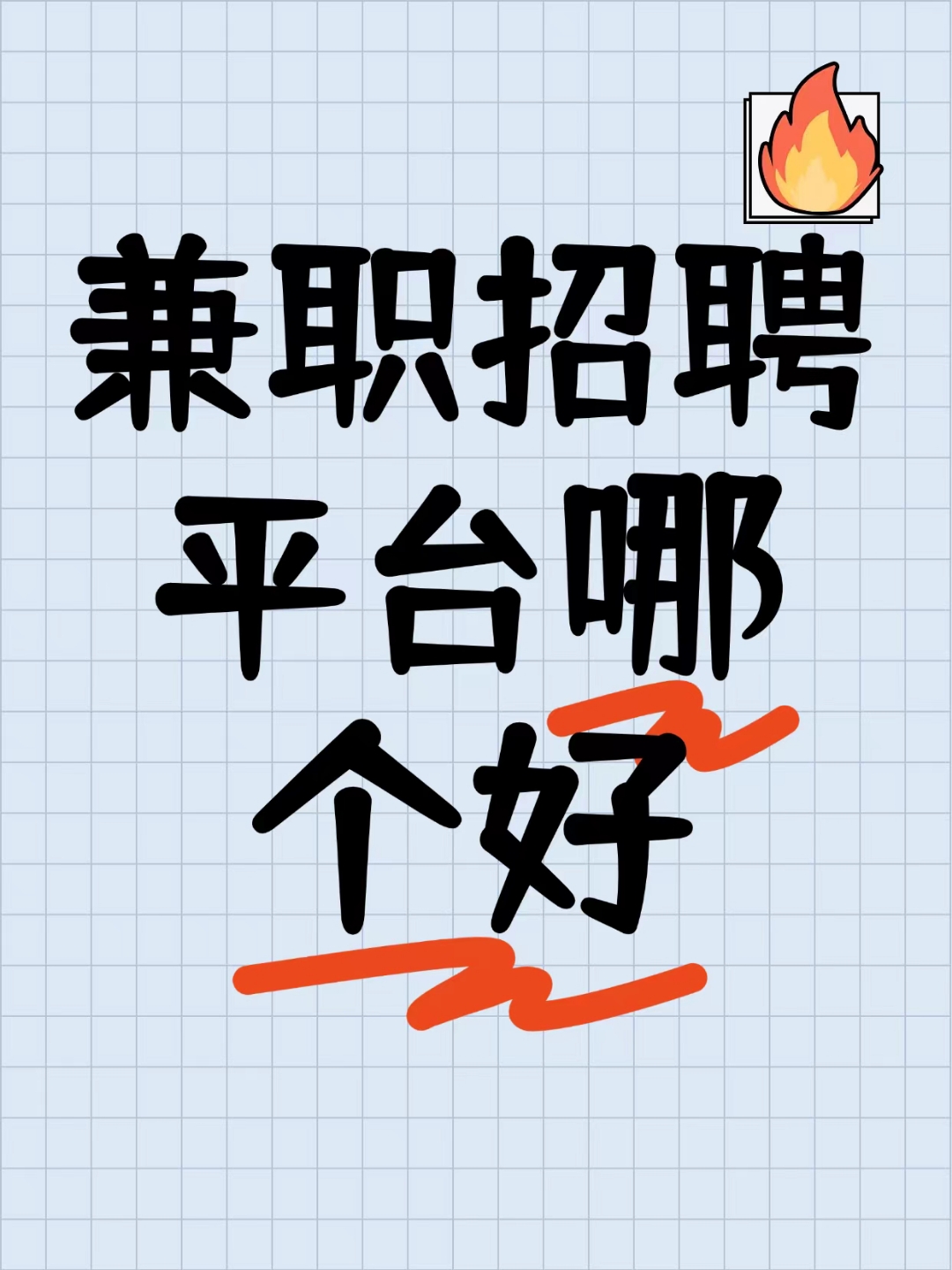 如果要找兼职应该去哪里找找兼职须知 如果要找兼职应该去哪里找找兼职须知