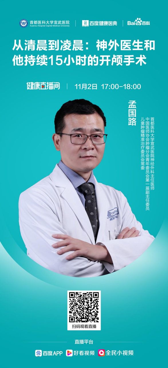 孟国路,首都医科大学宣武医院神经外科主任医师,将在现场为我们讲述那