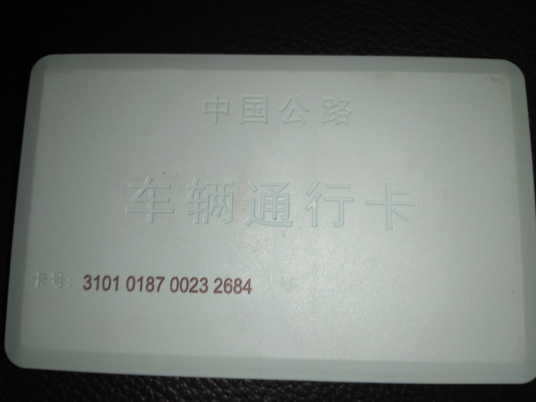 中国公路车辆通行卡