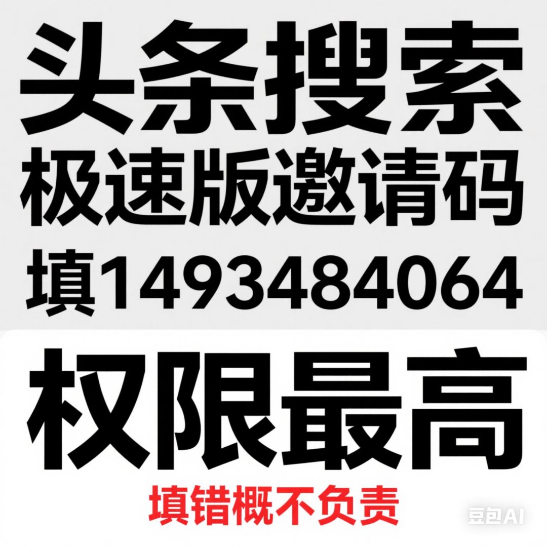 头条极速邀请码填什么内容(头条极速邀请码填什么内容好)