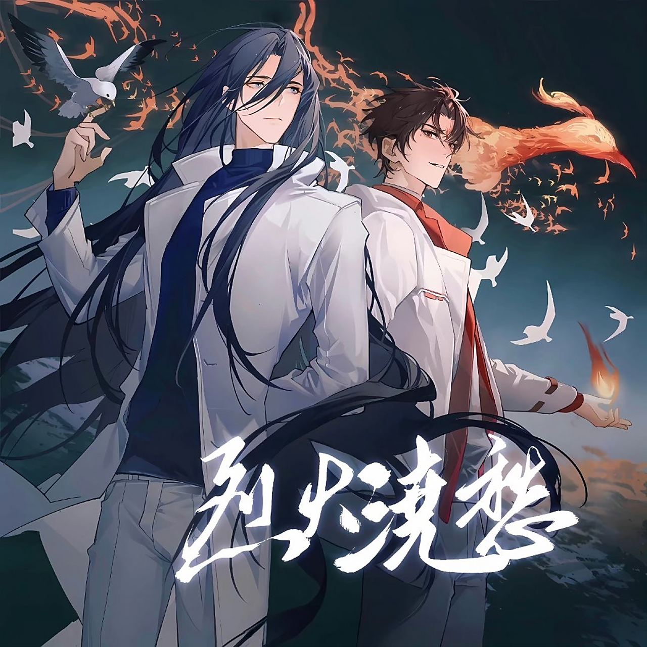 烈火浇愁广播剧海报图.