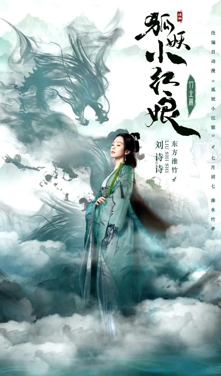刘诗诗东方淮竹海报,是你心目中的清冷美人吗?