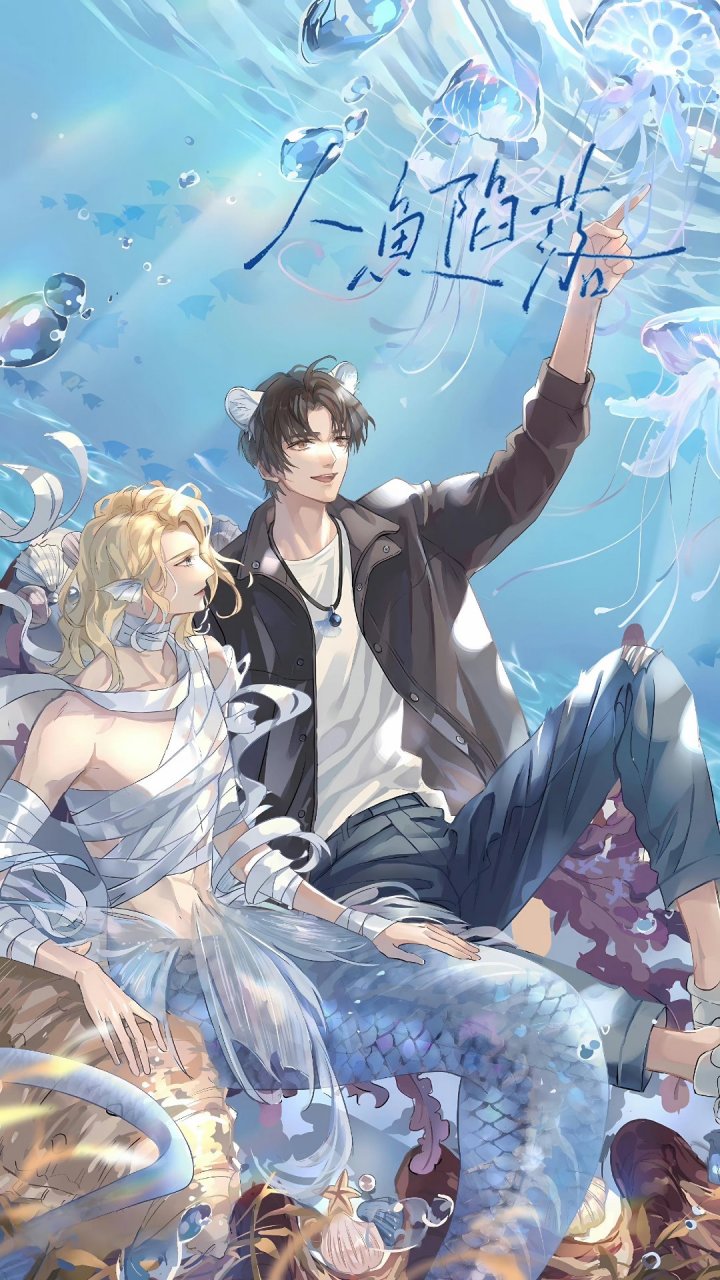 人鱼陷落广播剧海报图,我会带你回洪都拉斯,做我的王后.