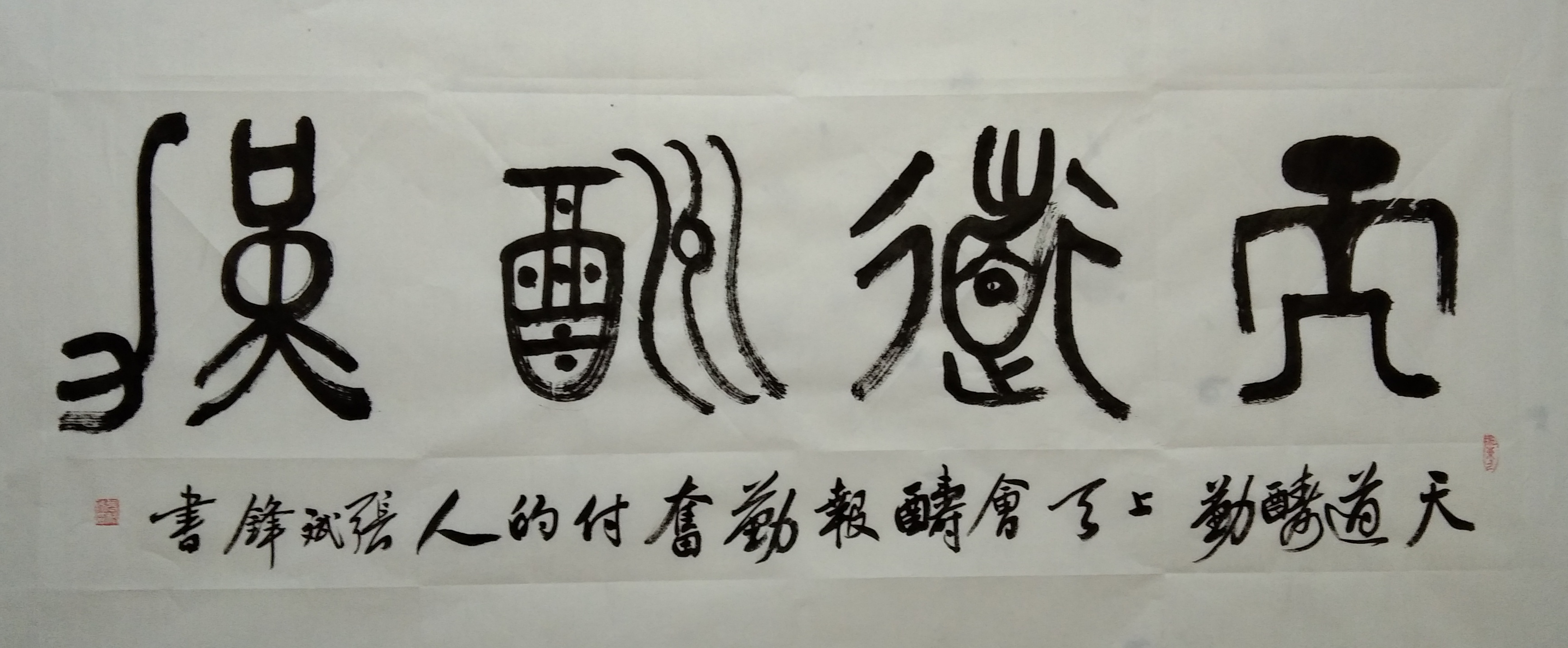 中国书法家协会会员一一张斌锋一篆书一天道酬勤鉴赏