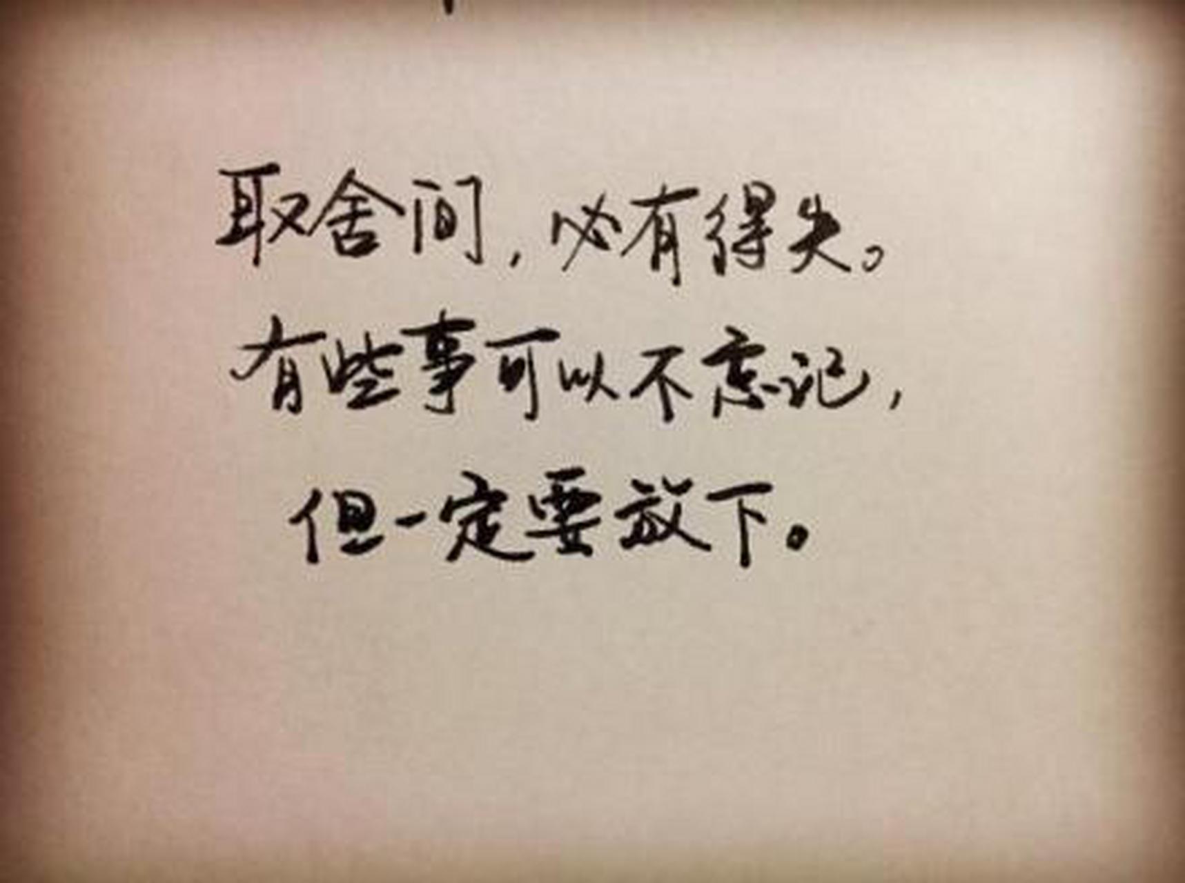 人生的得,未必是永恒;人生的喜,未必是长久.