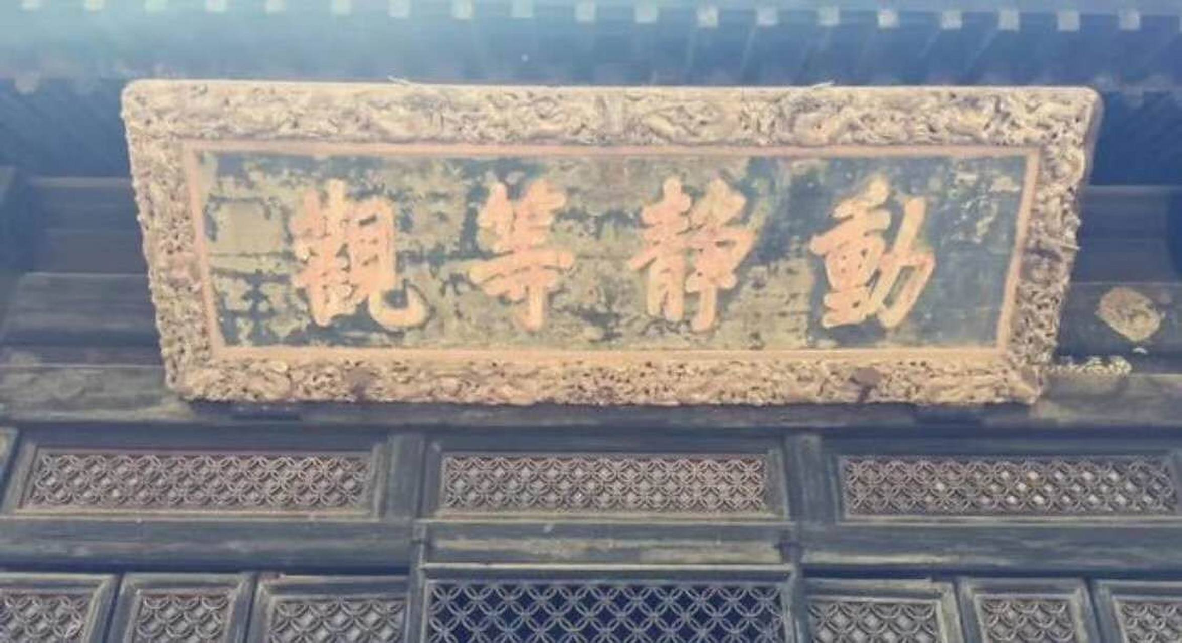 乾隆皇帝御笔:动静等观.