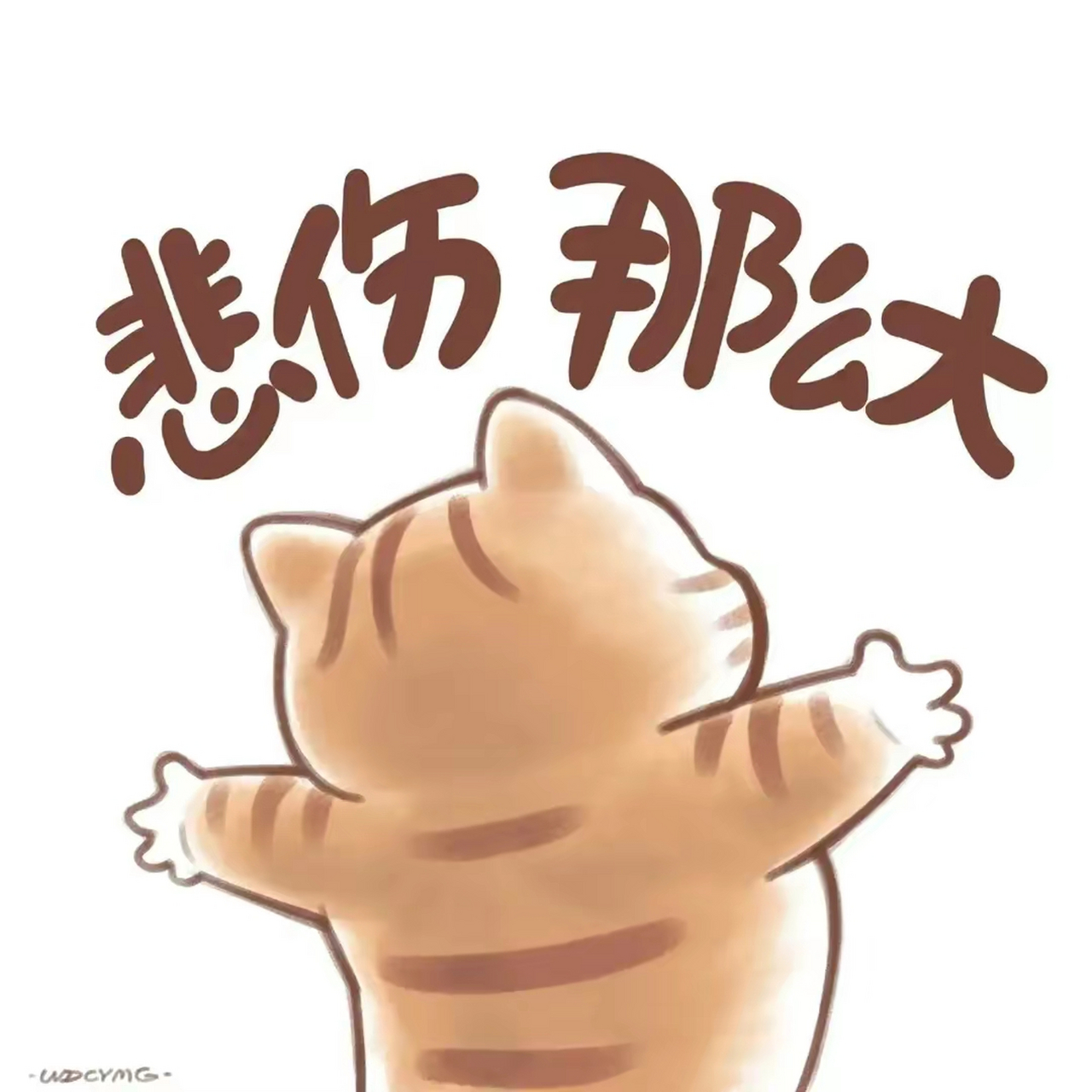 事情想不通的时候,给自己一点时间,过两天你就想不起来了 [偷笑]