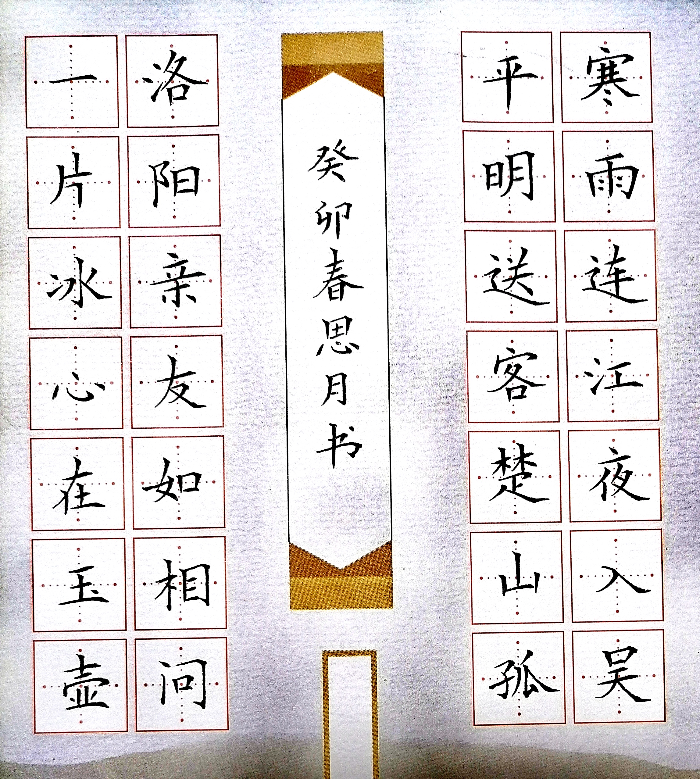 四下《芙蓉楼送辛渐》