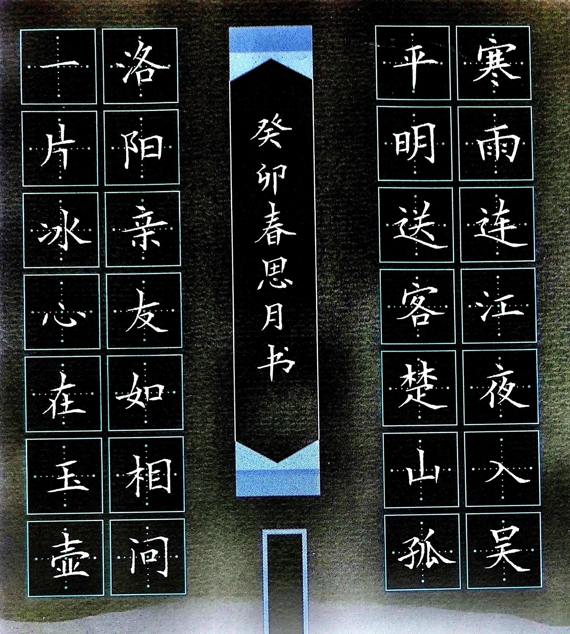 四下《芙蓉楼送辛渐》