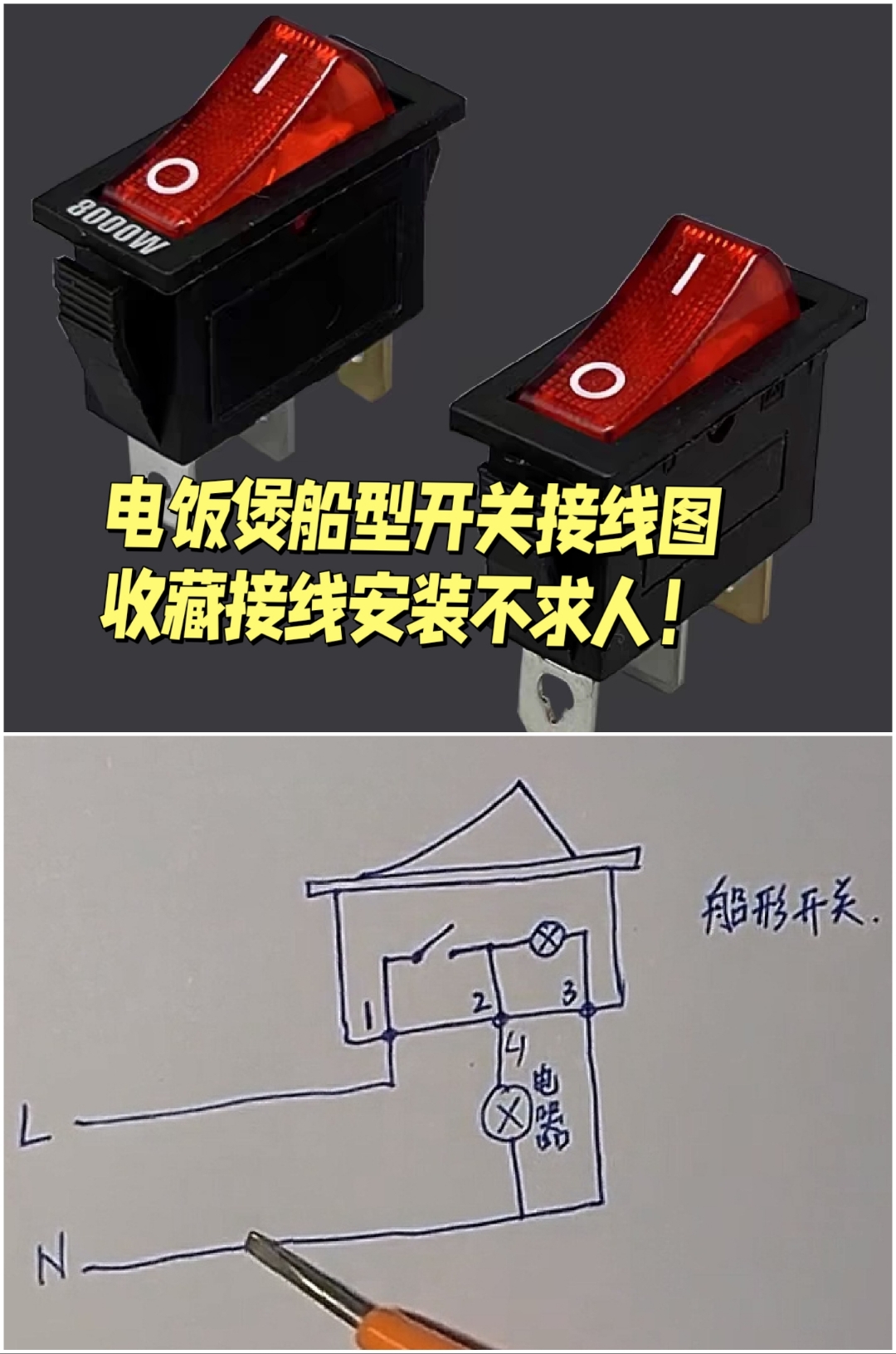 船型开关接线图#学水电工技术# #零基础学电工# #电工知识# #电工