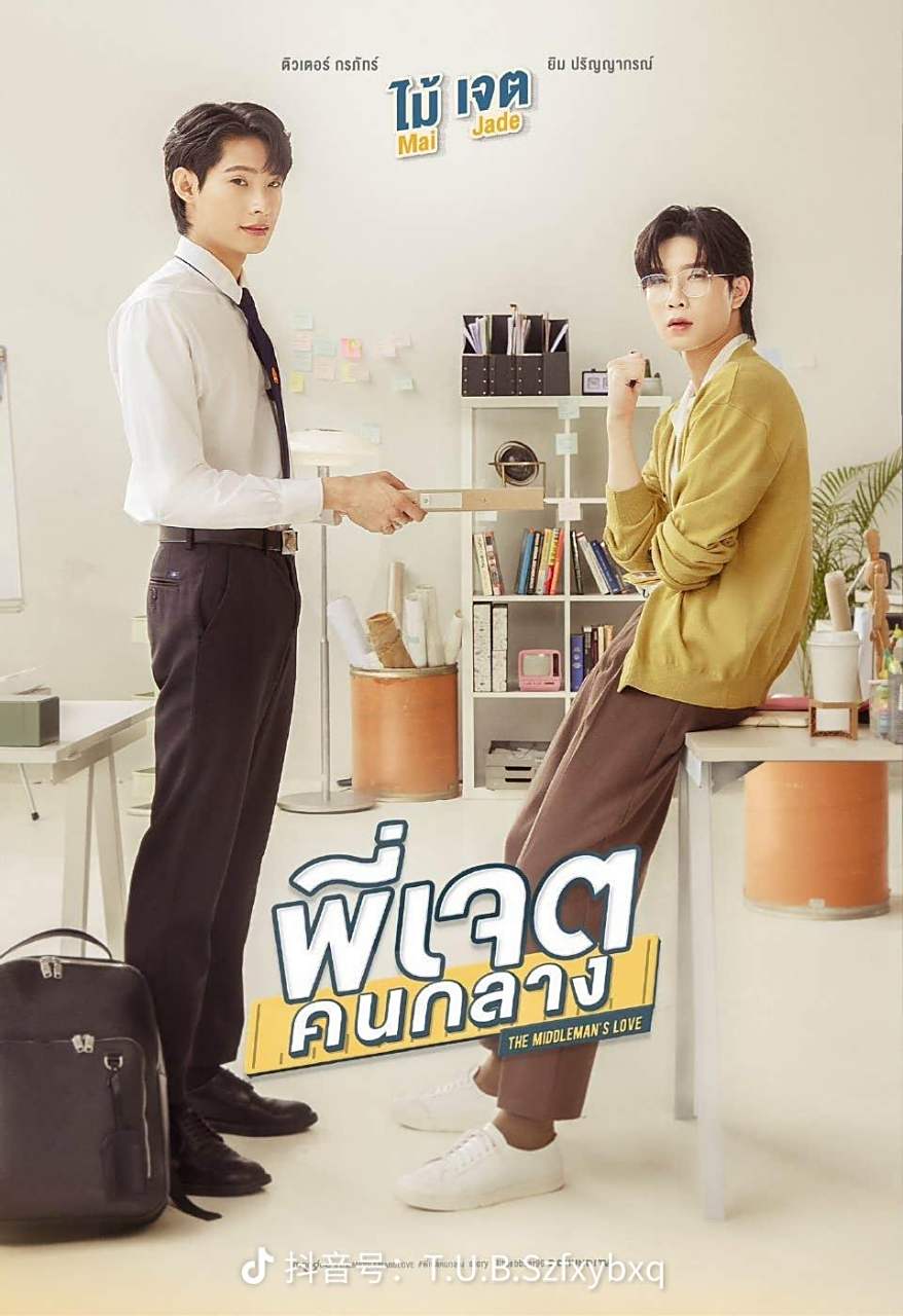 泰剧《中间人》还没有播的哟#他泰腐剧# #泰剧