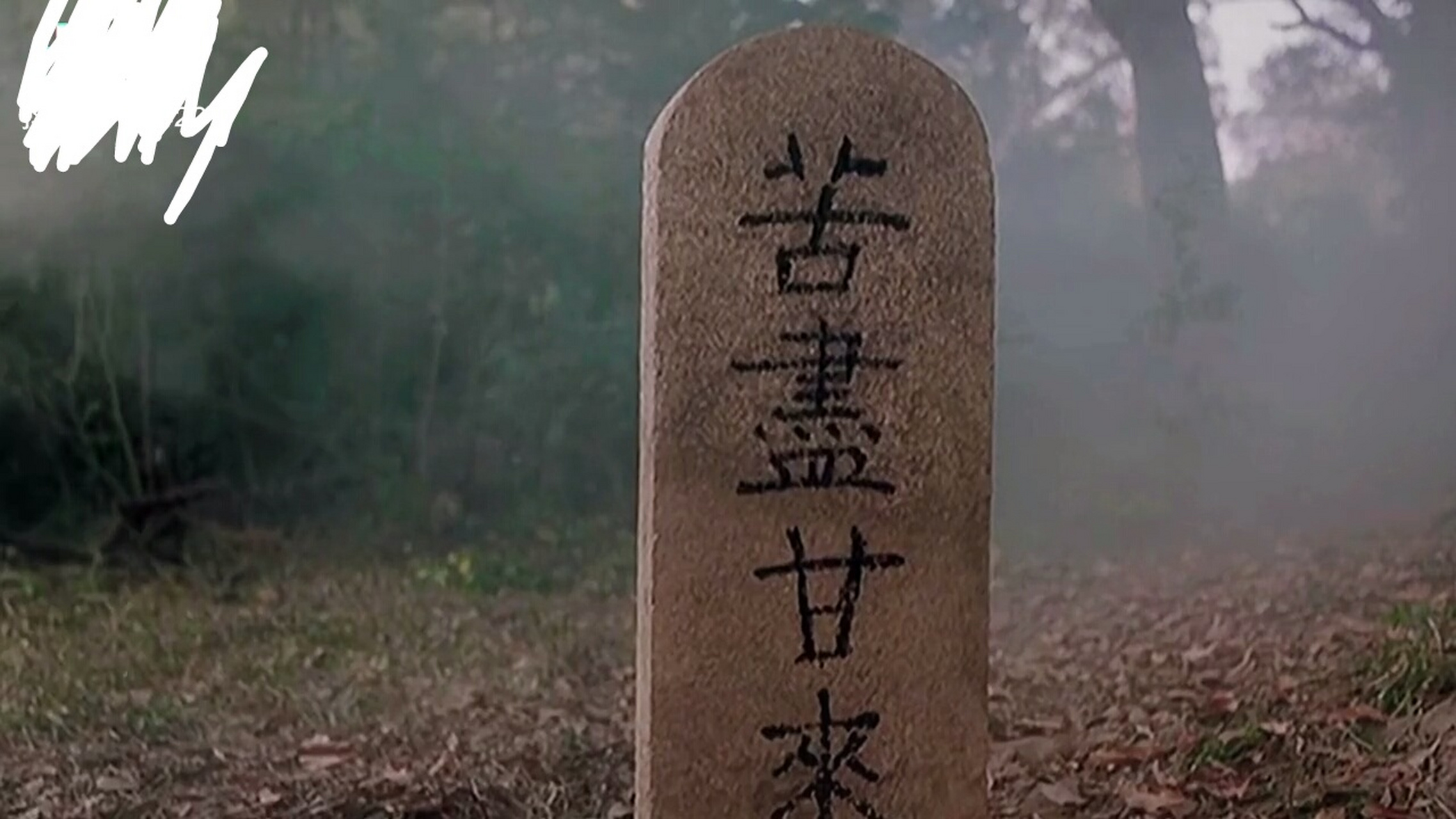 致 自己(苦尽甘来有字碑[good]