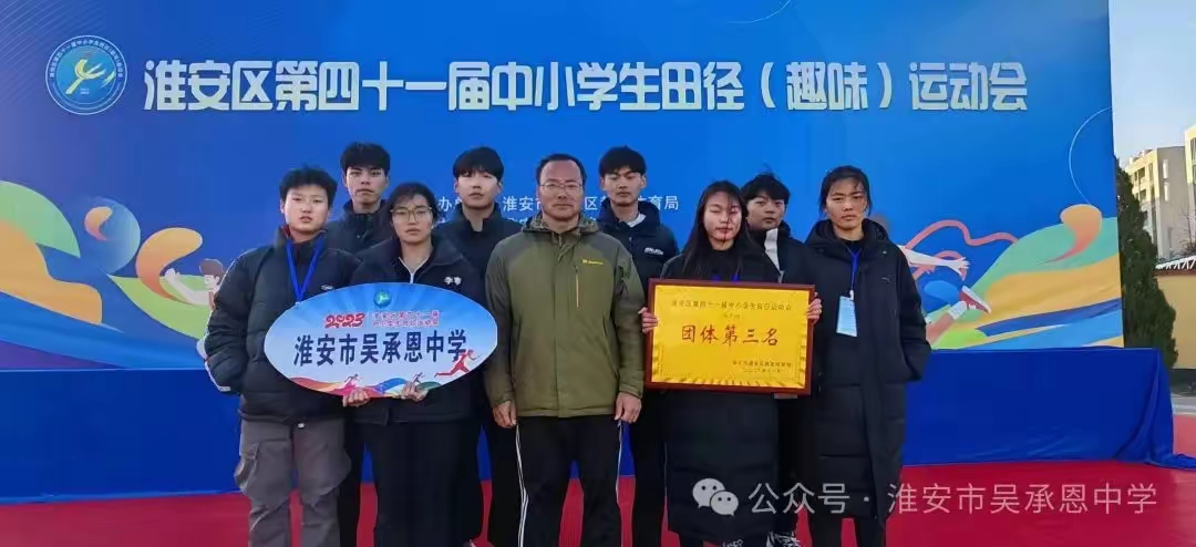 淮安市吴承恩中学:体艺百花园 累累结硕果  红色五月,这是一个孕育