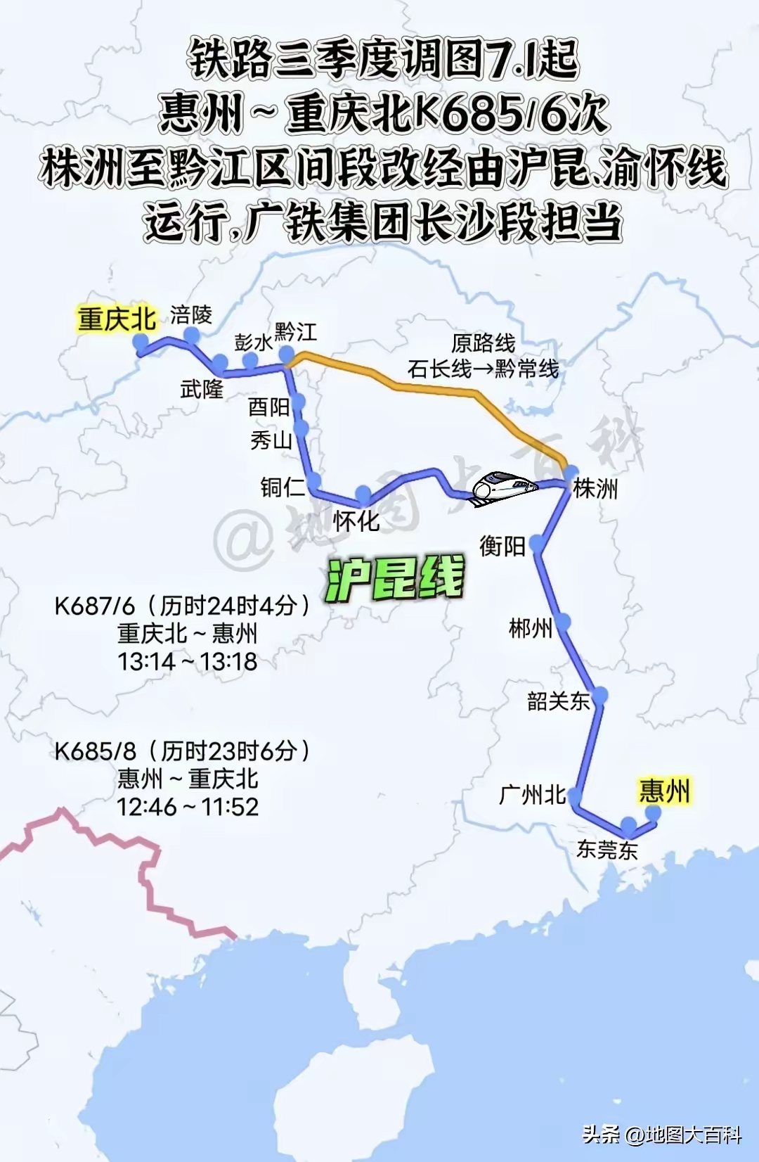 1起,惠州~重庆北的k685/6次,原路线走石常铁路,黔常铁路经长沙,常德