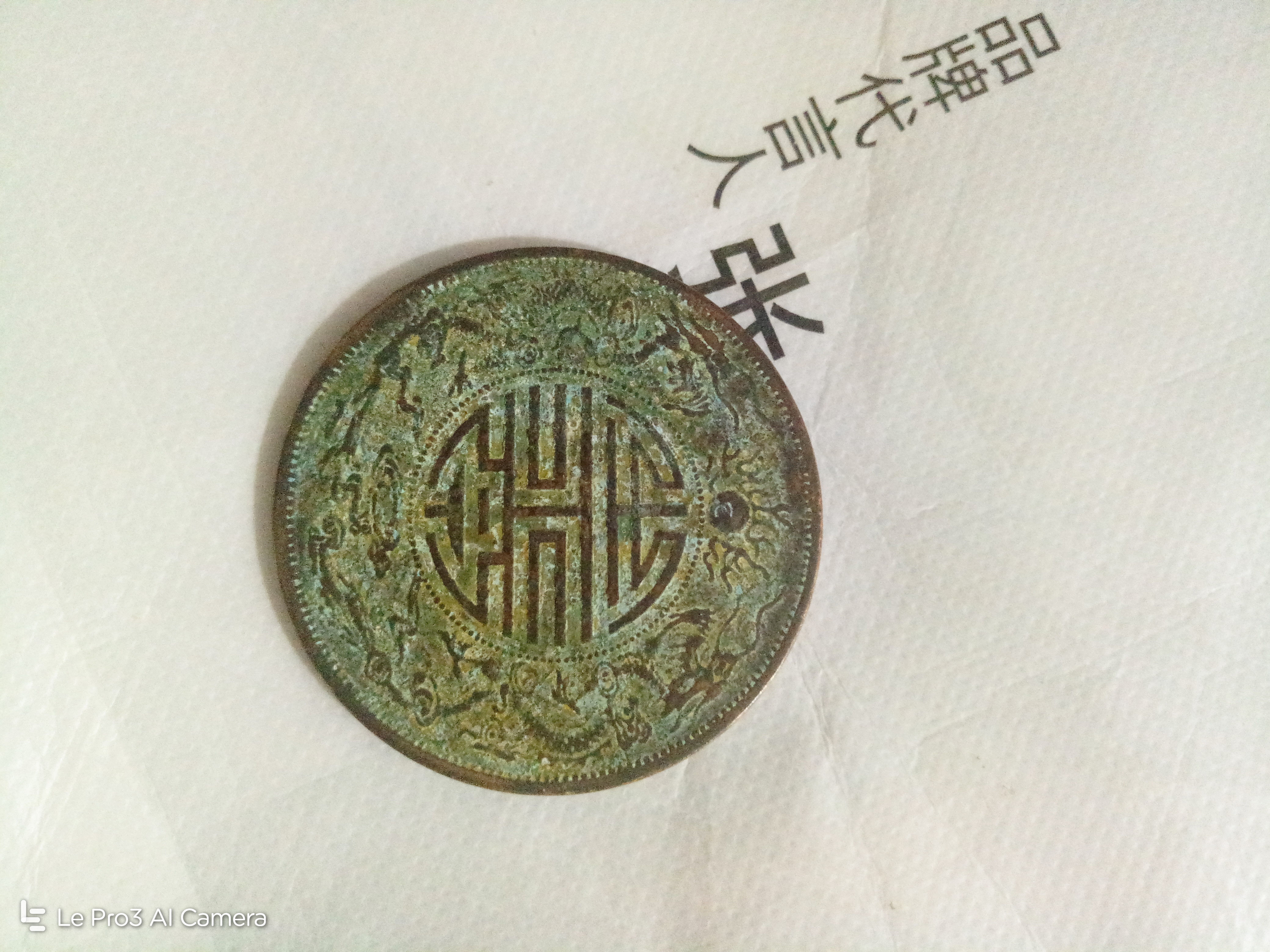 光绪元宝双龙寿字币,有没有喜欢的