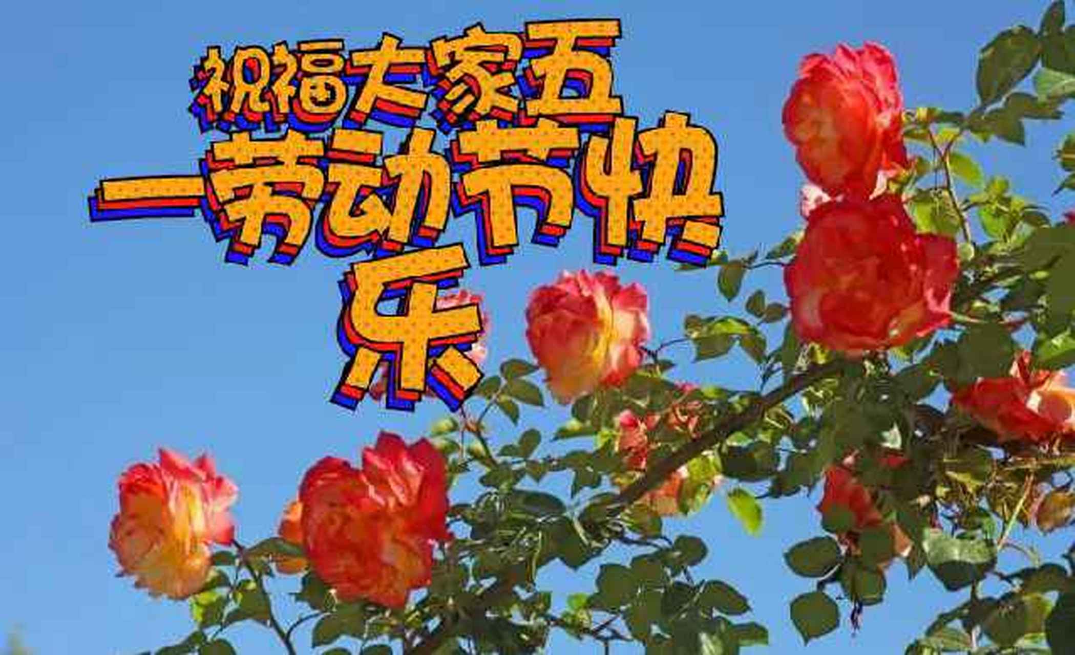 祝大家劳动节快乐图片图片