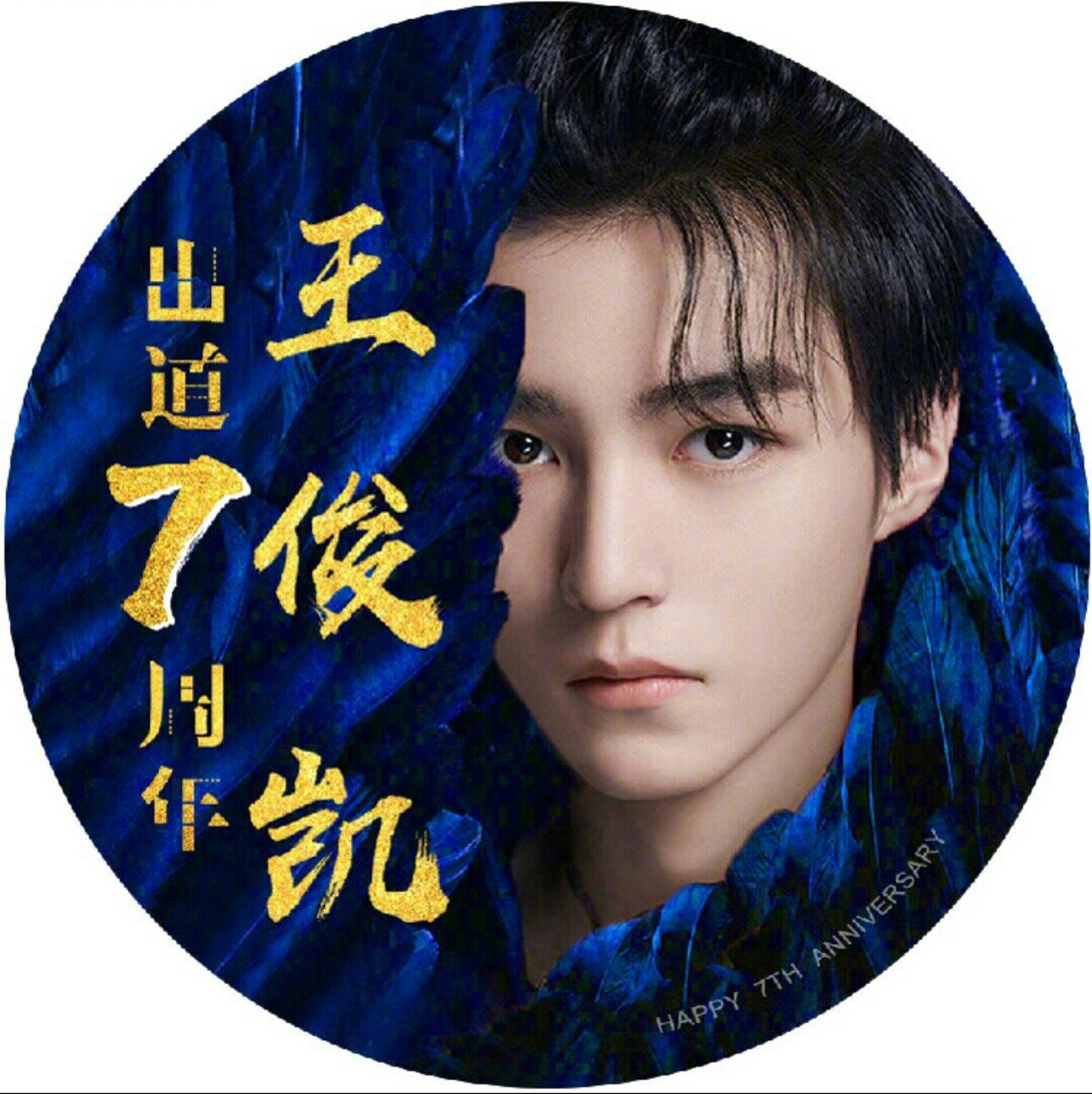 王俊凯# 打榜送花