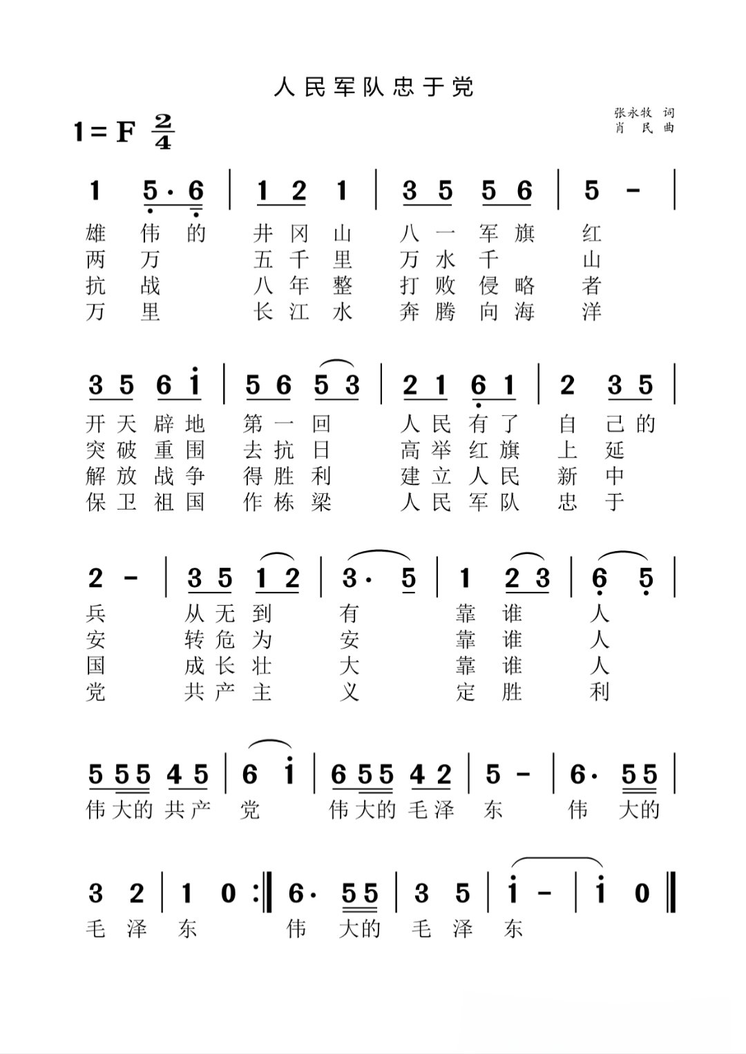 人民军队忠于党简谱