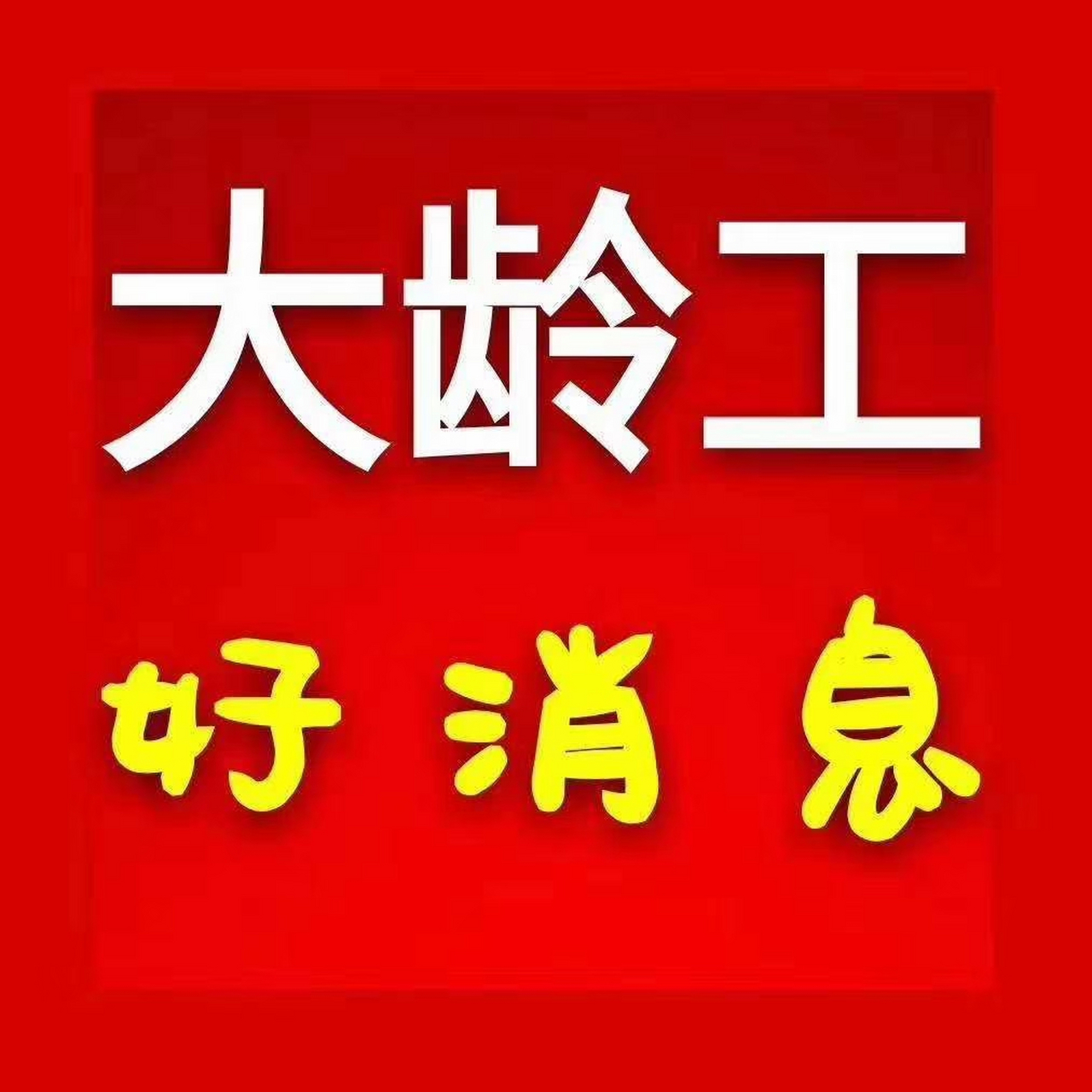 年后惠州主推大龄工企业 初六发车【东莞小马达企业[福]