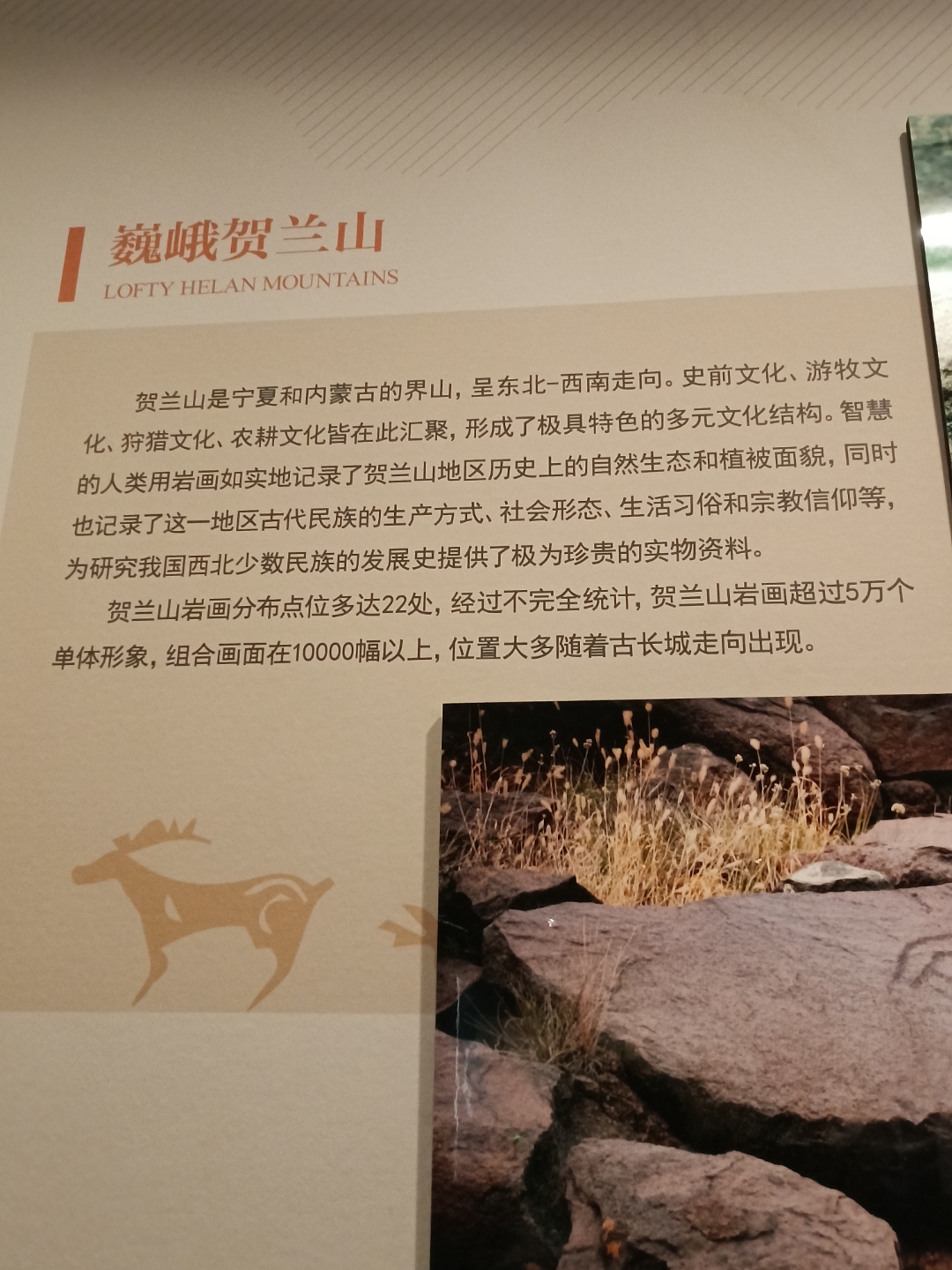 宁夏贺兰山岩画 贺兰山岩画始于新石器时期,是远古先民用石刻的石法画