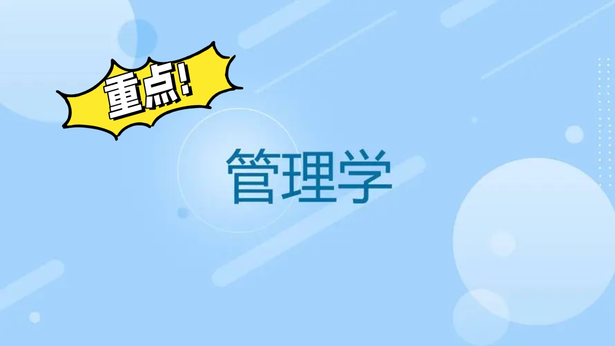 管理学类专业主要分为管理科学与工程类,工商管理类,农业经济管理类