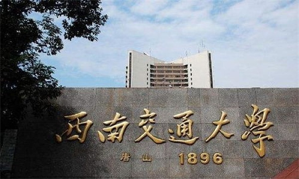 西南交通大学专业排名