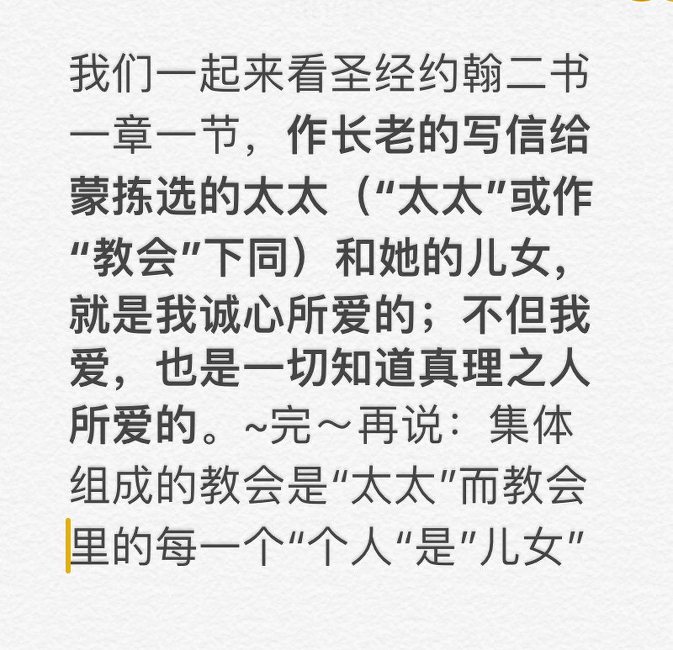 我们一起来看圣经约翰二书 一张一节,作长老的写信给 蒙拣选的太太"