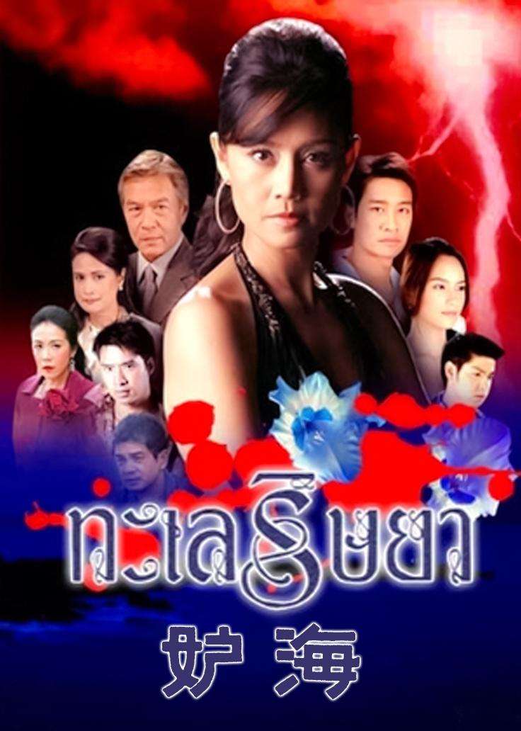 喜欢妒海  剧情很惊险  很喜欢男女主纯纯的初恋,但是不足就是女主