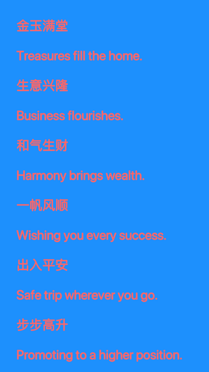 英语 春节常用祝福语 恭喜发财 wishing you prosperity.