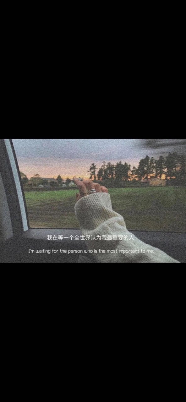 我在等一个全世界认为我是最重要的人.