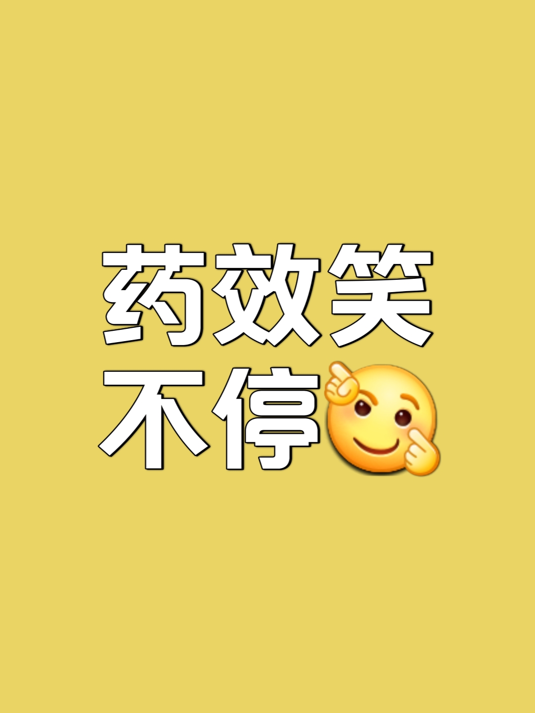 吃药配文字朋友圈图片图片